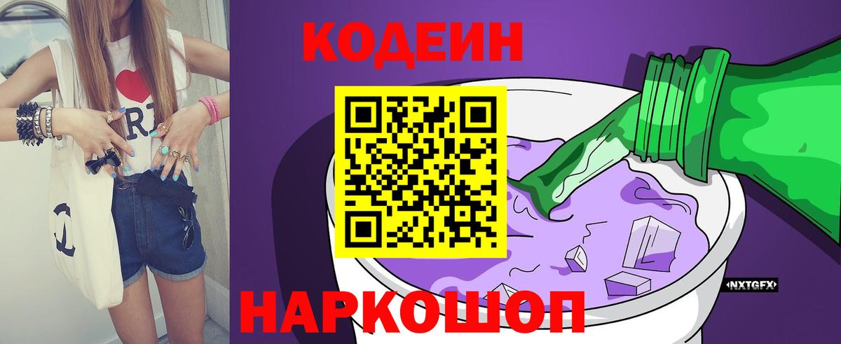Кодеин напиток Lean (лин)  Кодеиновый сироп Lean Purple Drank  Костомукша  Вход с VPN 